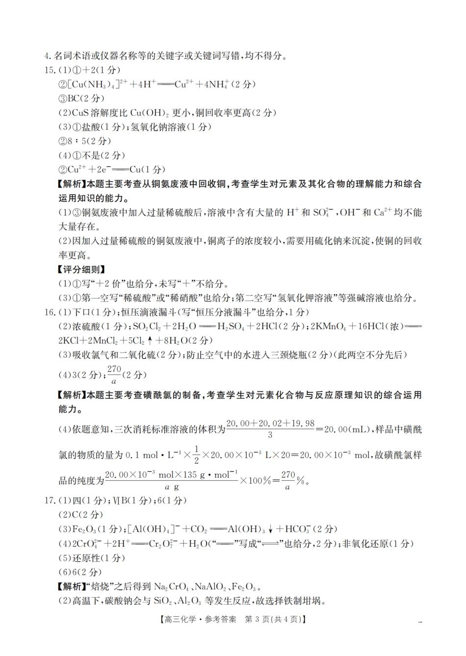山西省名校三晋联盟2025-2026学年高三上学期12月联合考试（26-177C）化学答案(1).pdf