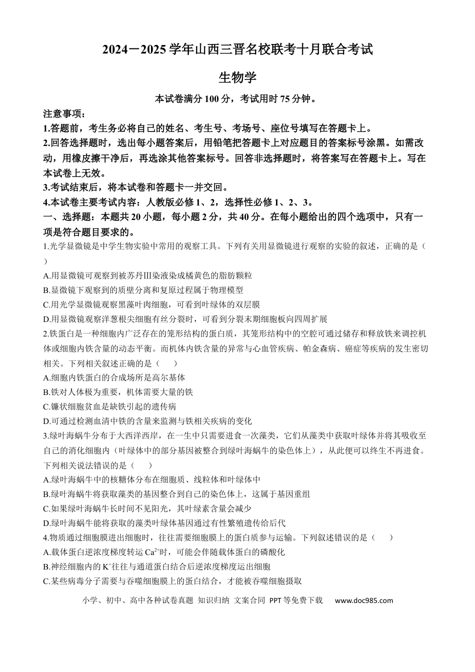 山西省三晋名校联考2024-2025学年高三上学期10月考试生物学试题（含解析）(2).docx