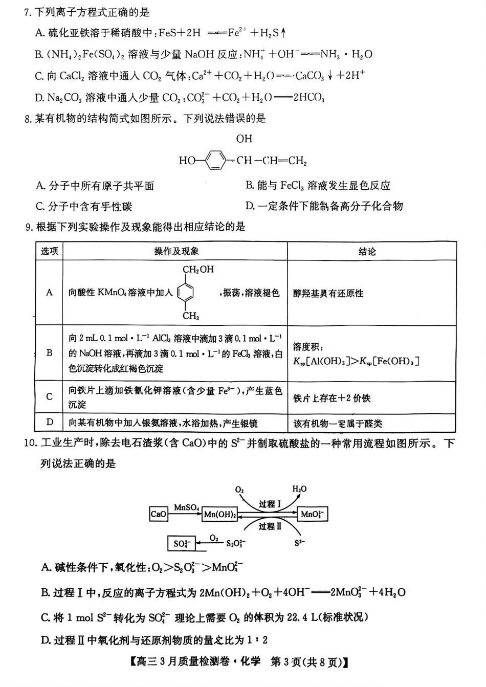 山西省三晋卓越联盟2025届高三3月联考（25-L-540C）化学+答案(1).pdf