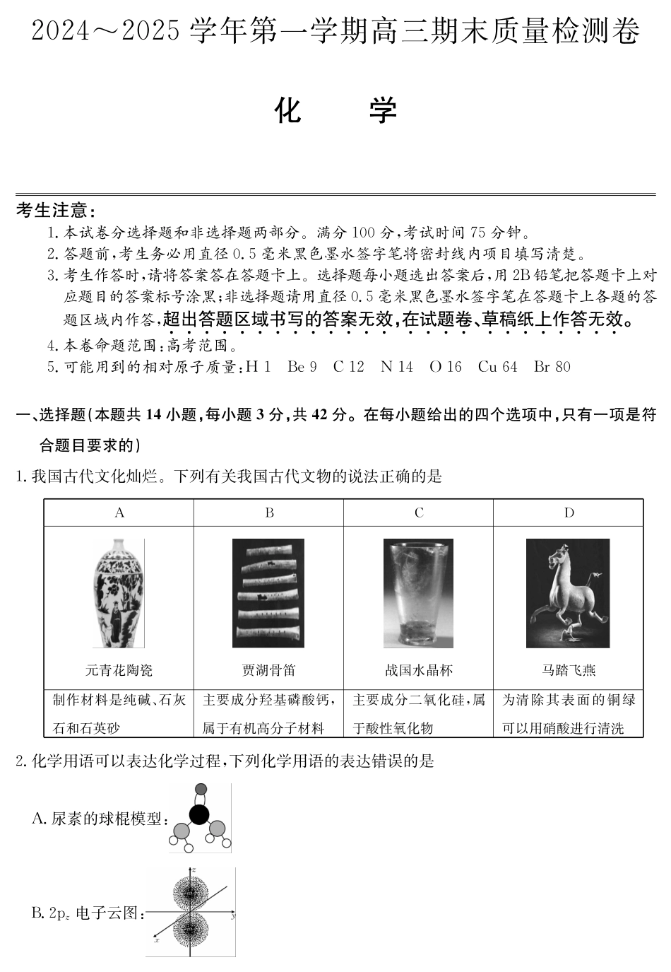 山西省三晋卓越联盟2025届高三上学期期末质量检测卷化学(1).pdf