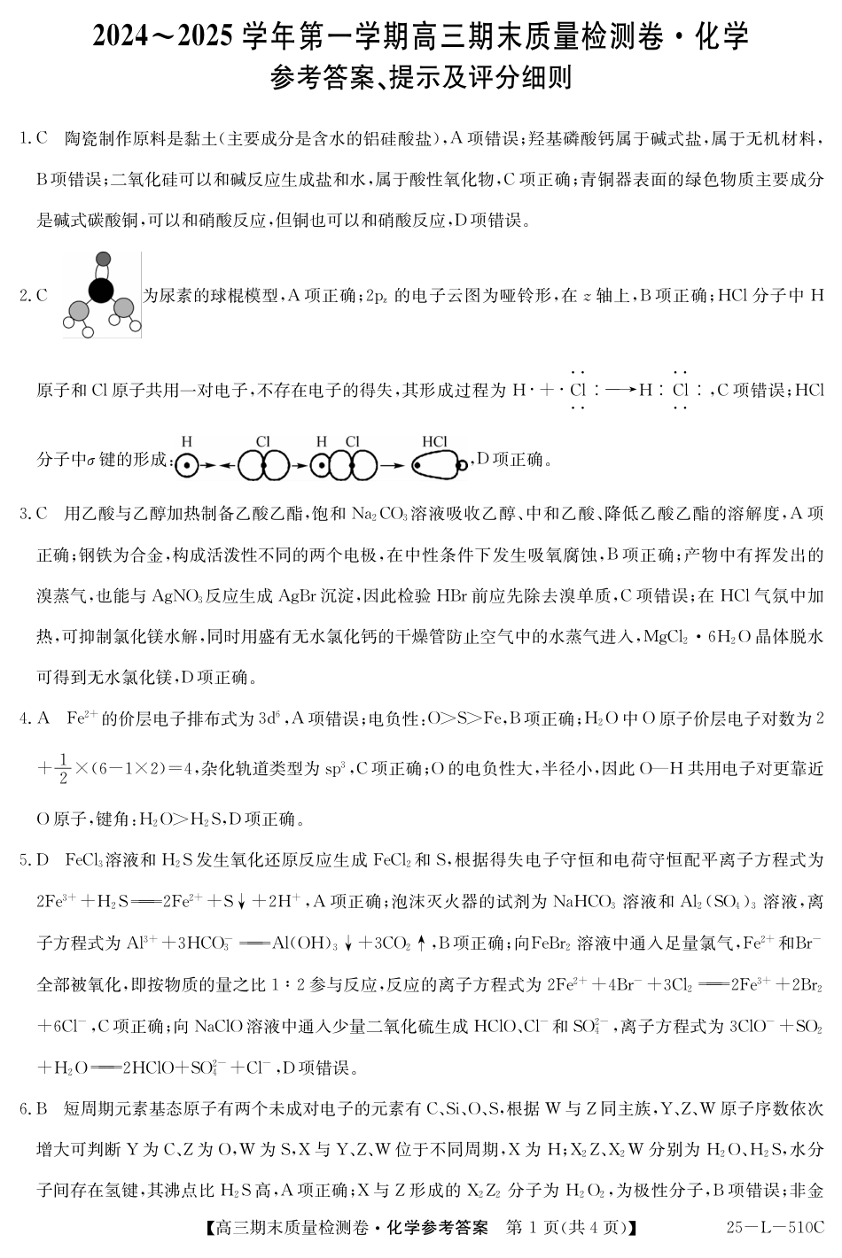 山西省三晋卓越联盟2025届高三上学期期末质量检测卷化学答案(1).pdf