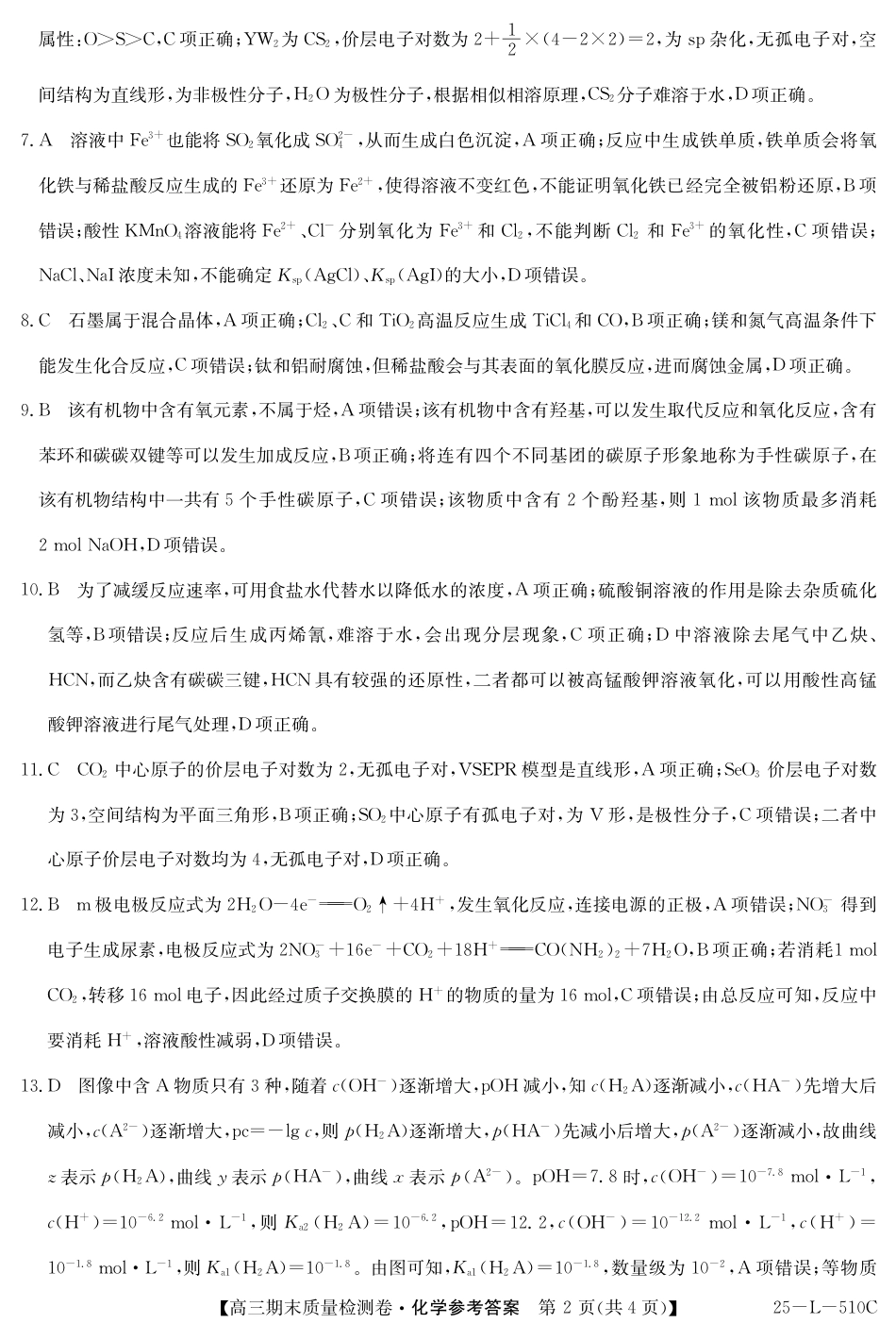 山西省三晋卓越联盟2025届高三上学期期末质量检测卷化学答案(1).pdf