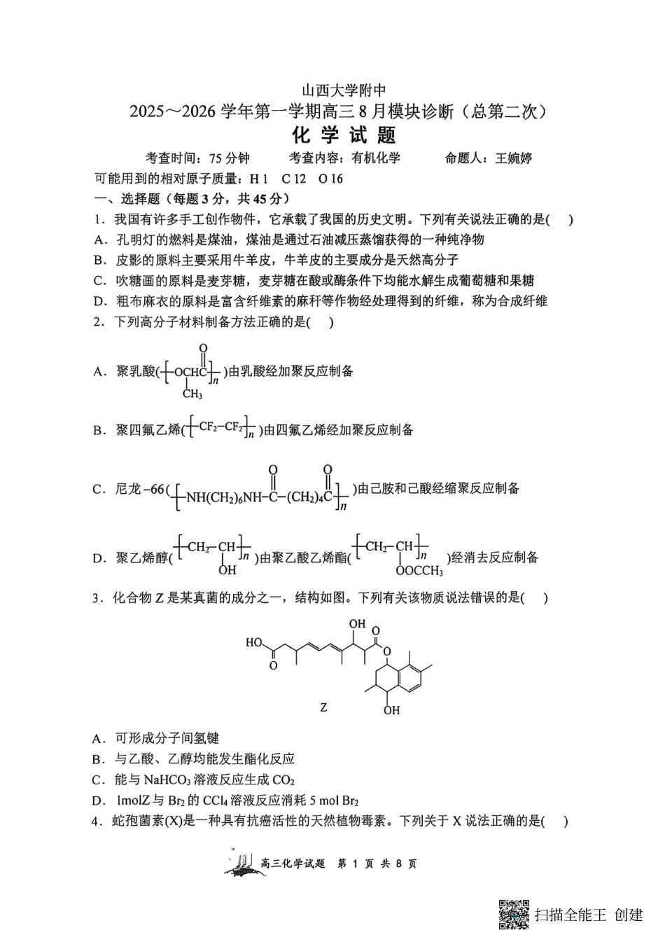 山西省山西大学附属中学校2025-2026学年高三上学期8月模块诊断（总第二次）化学试题(1).pdf