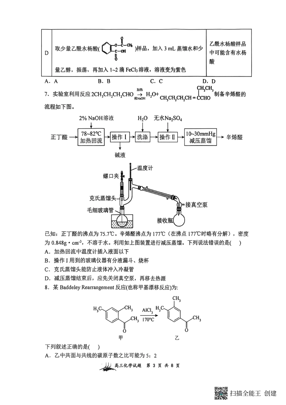 山西省山西大学附属中学校2025-2026学年高三上学期8月模块诊断（总第二次）化学试题(1).pdf