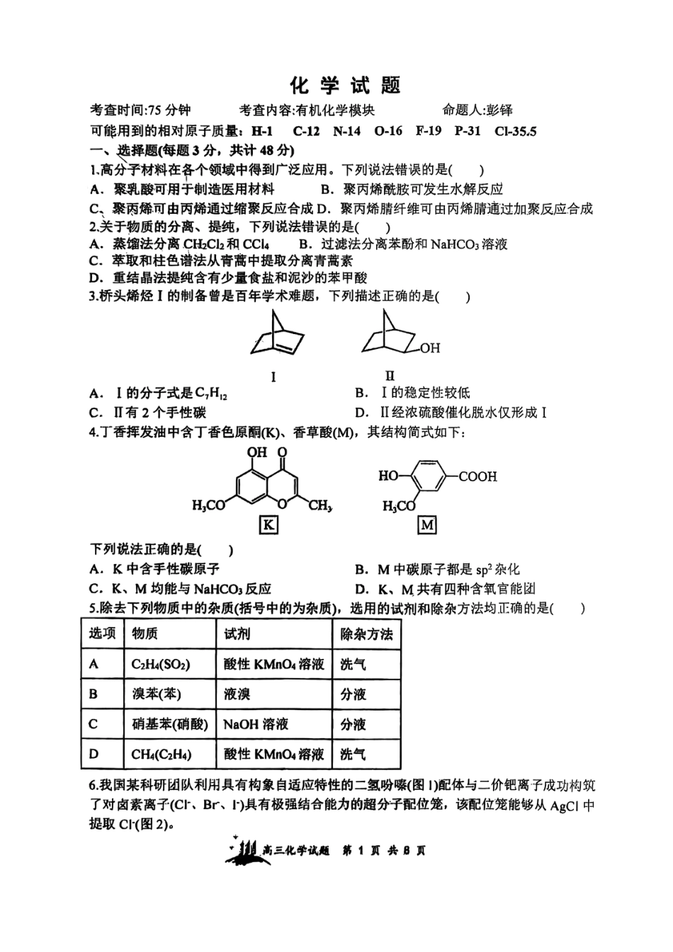 山西省山西大学附属中学校2025-2026学年高三上学期8月月考化学试题(1).pdf