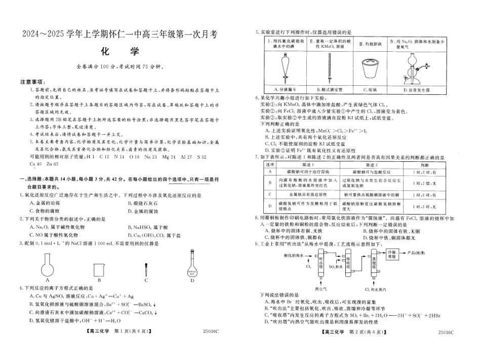 山西省朔州市怀仁市第一中学校2024-2025学年高三上学期9月月考化学试题(1).pdf