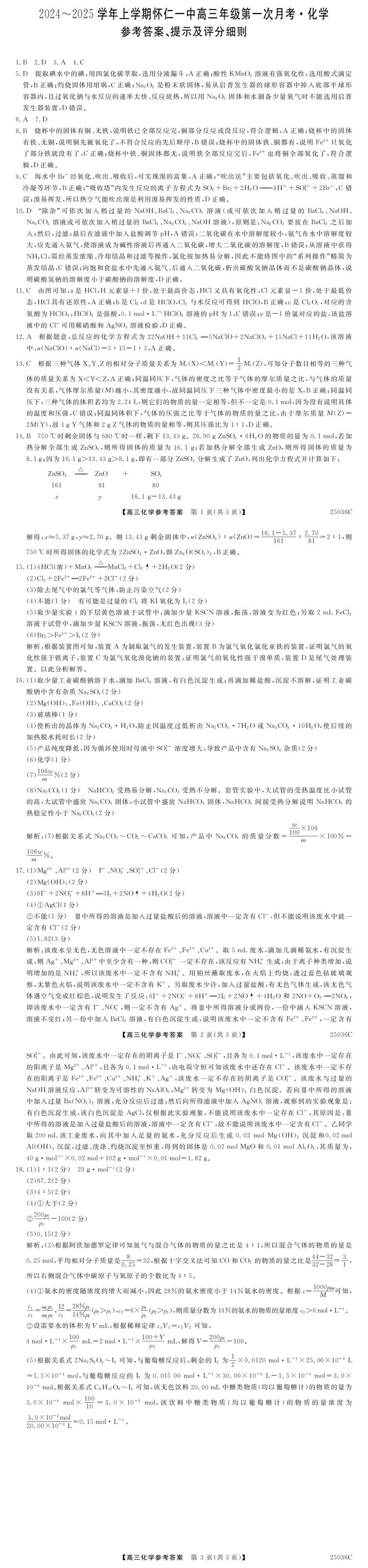 山西省朔州市怀仁市第一中学校2024-2025学年高三上学期9月月考化学试题答案(1).pdf