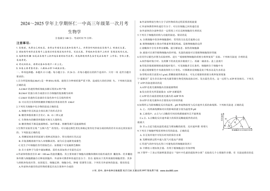 山西省朔州市怀仁市第一中学校2024-2025学年高三上学期9月月考生物试题(1).docx