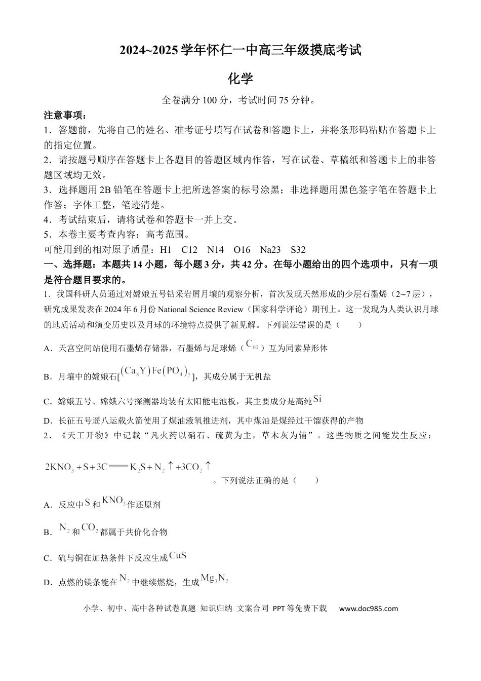 山西省朔州市怀仁市第一中学校2024-2025学年高三上学期摸底考试化学试题.docx