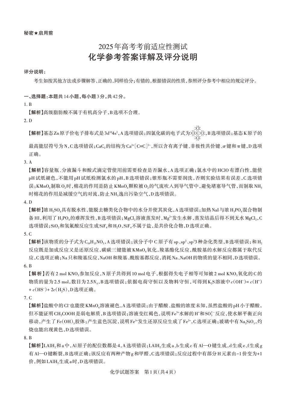 山西省思而行2025年3月高考适应性测试化学答案(1).pdf