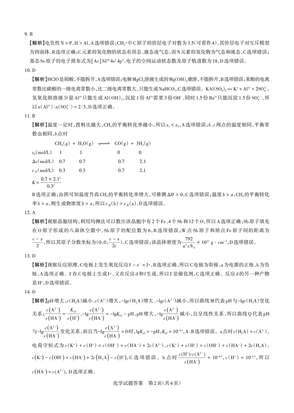 山西省思而行2025年3月高考适应性测试化学答案(1).pdf