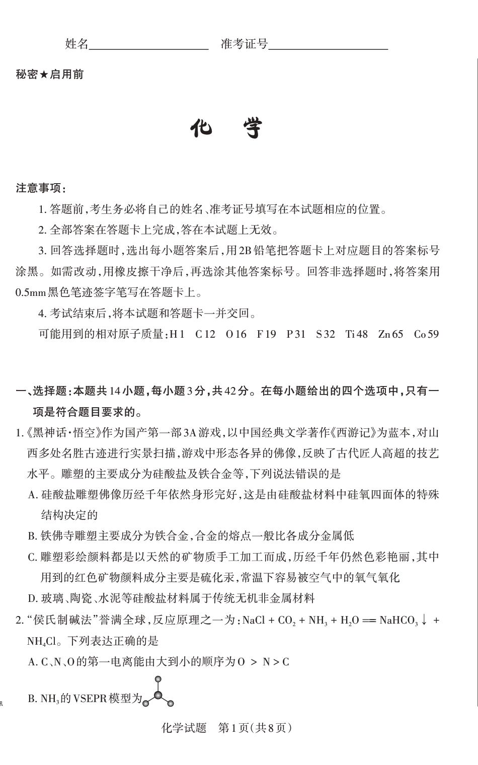山西省思而行2025年高考考前适应性测试（冲刺卷）化学(1).pdf