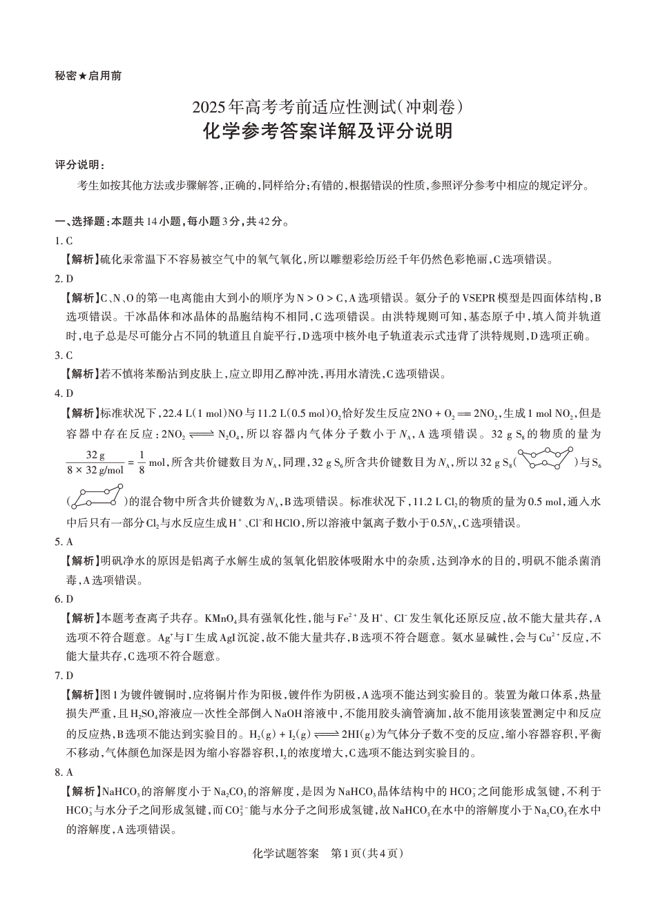 山西省思而行2025年高考考前适应性测试（冲刺卷）化学答案(1).pdf