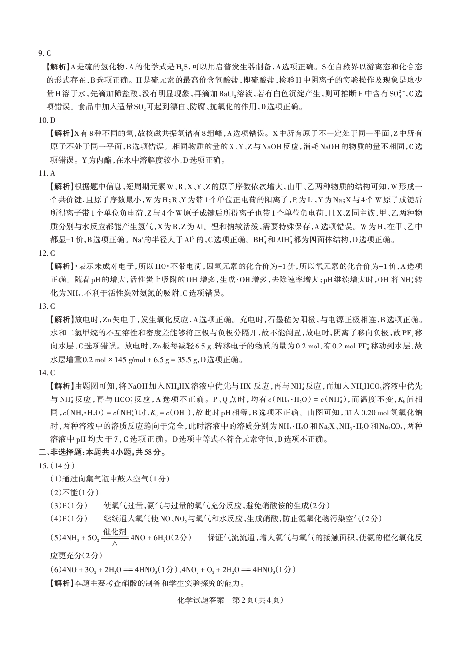 山西省思而行2025年高考考前适应性测试（冲刺卷）化学答案(1).pdf