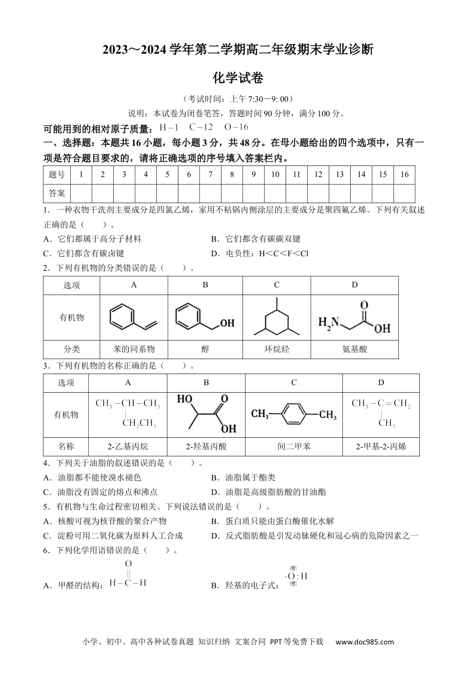 山西省太原市2023-2024学年高二下学期7月期末考试化学试题(无答案).docx