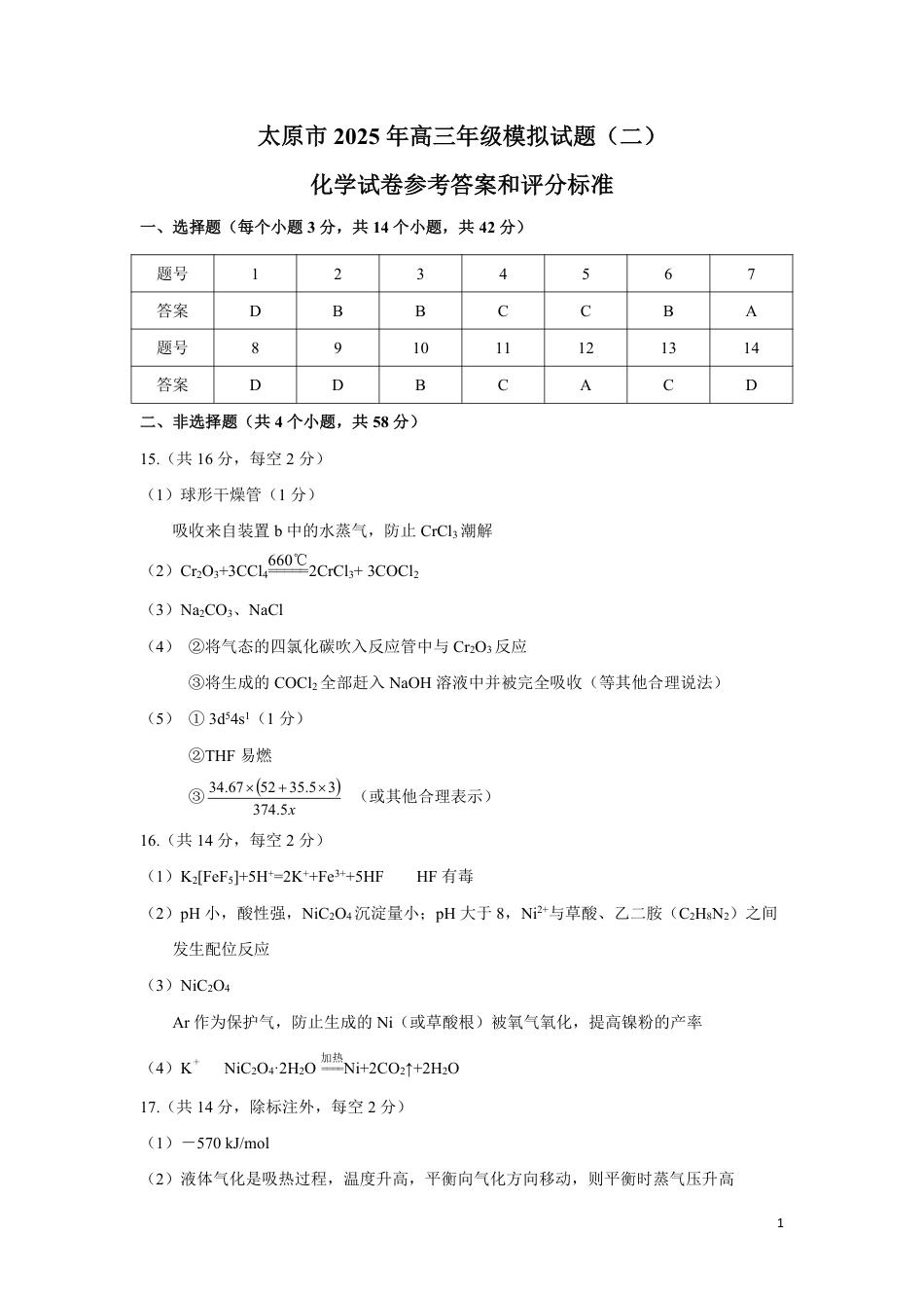 山西省太原市2025年高三年级模拟考试（二）化学答案(1).pdf