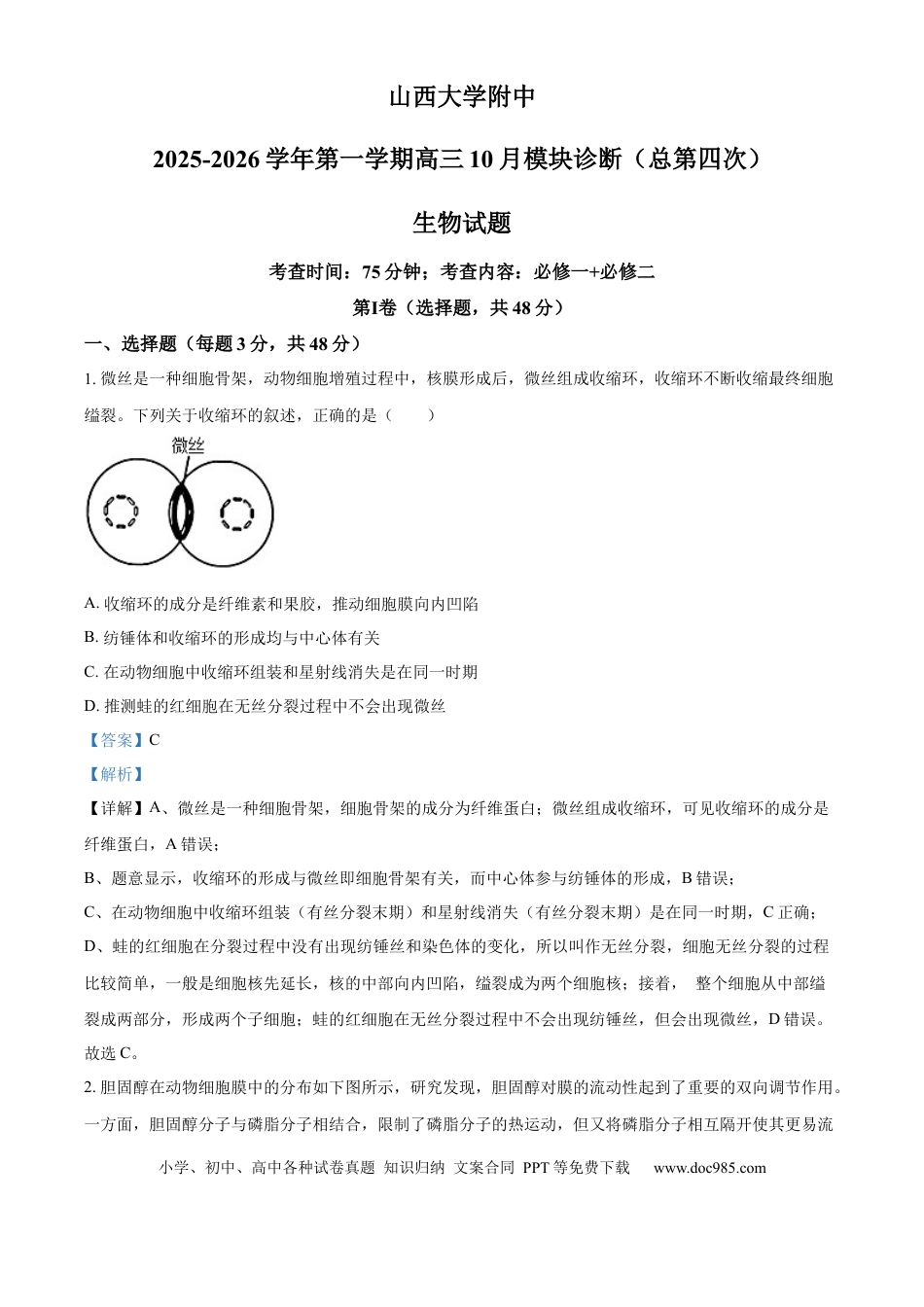 山西省太原市山西大学附属中学2025-2026学年高三上学期10月考试生物试题（解析版）(1).docx