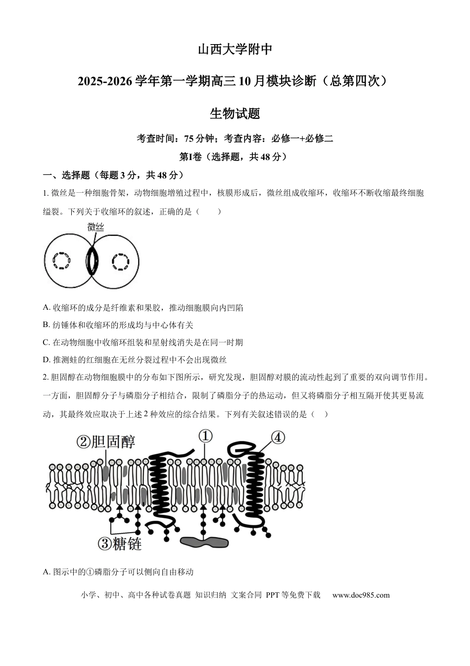 山西省太原市山西大学附属中学2025-2026学年高三上学期10月考试生物试题（原卷版）(1).docx
