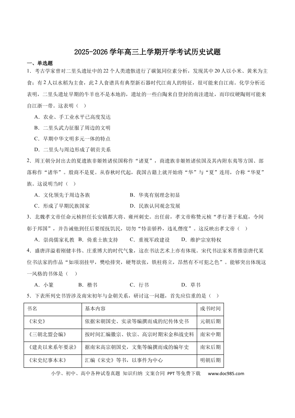 山西省现代双语学校南校2026届高三上学期开学考试历史试卷（含答案）(3).docx