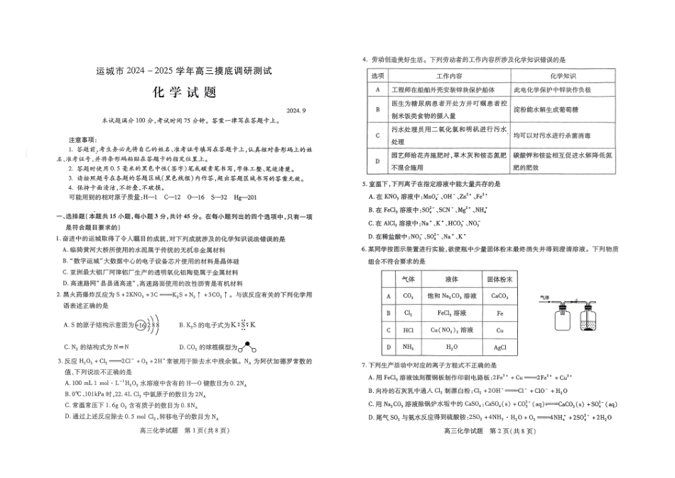 山西省运城市2024-2025学年高三上学期摸底调研化学试题(1).pdf