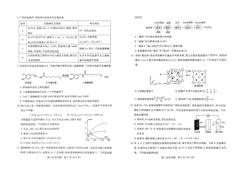 山西省运城市2024-2025学年高三上学期摸底调研化学试题(1).pdf