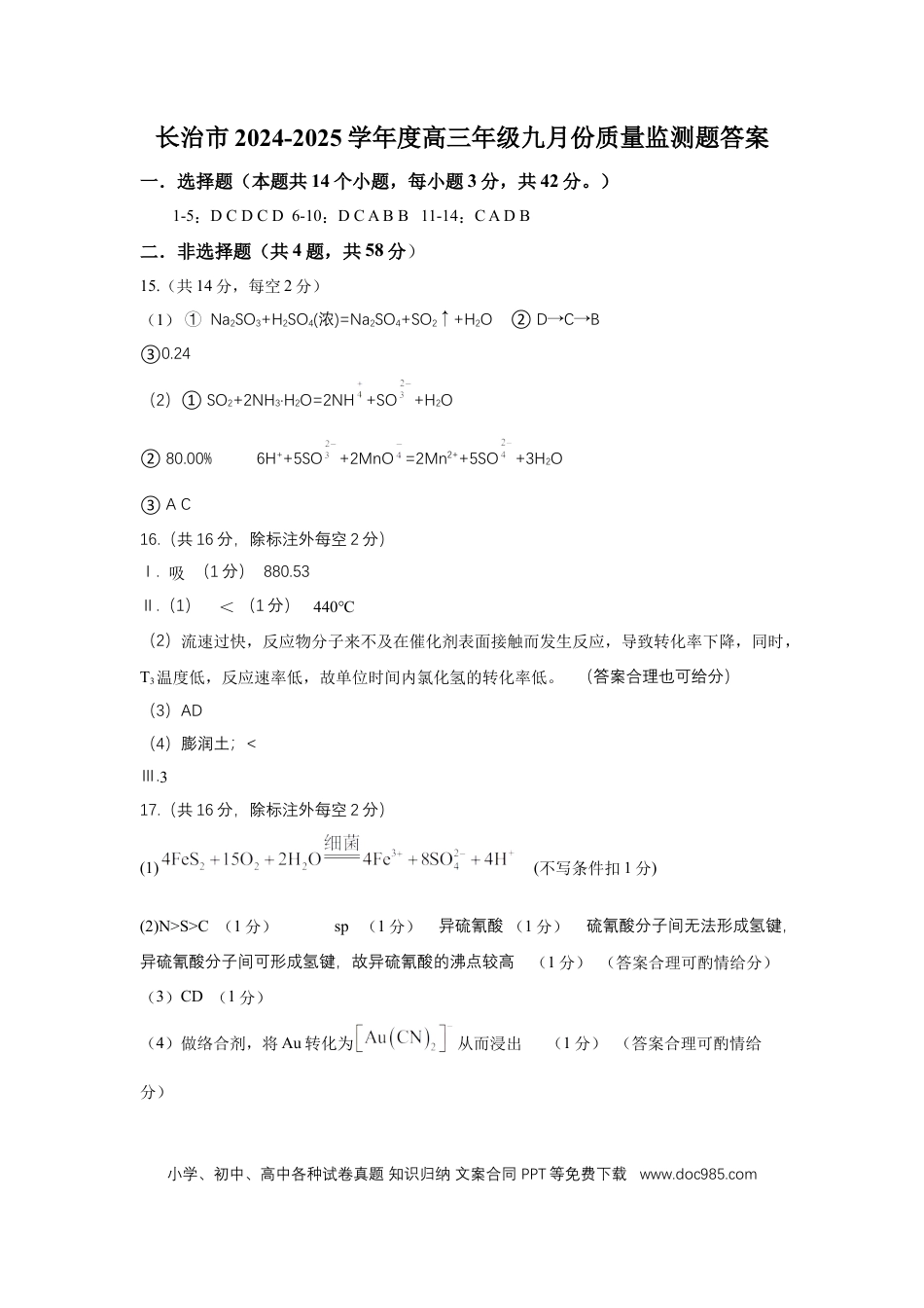 山西省长治市2024-2025学年高三上学期9月质量监测化学试题答案(1).docx