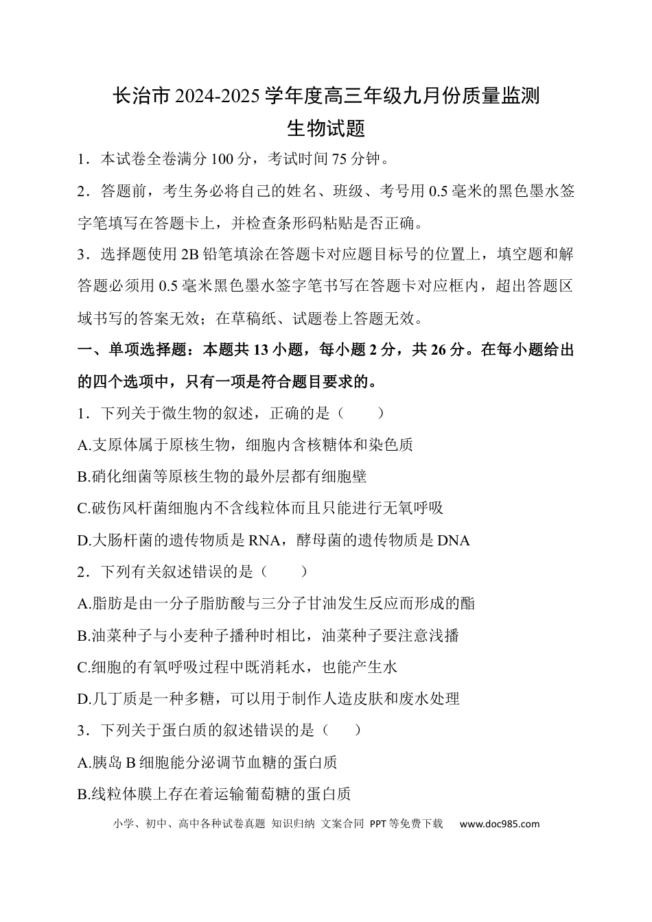 山西省长治市2024-2025学年高三上学期9月质量监测生物试题(1).docx