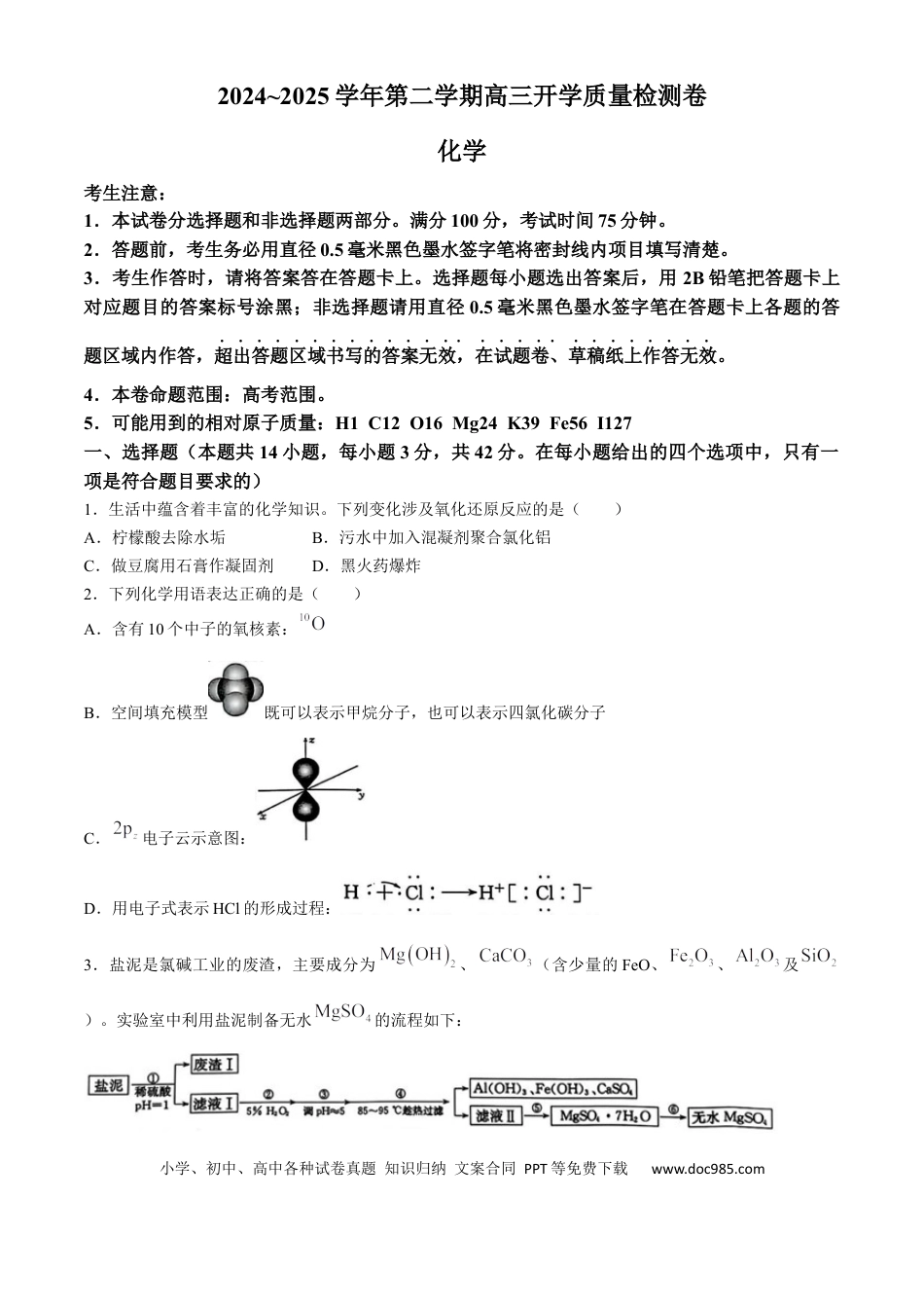 山西省卓越联盟2024-2025学年高三下学期2月开学质量检测化学+答案(1).docx