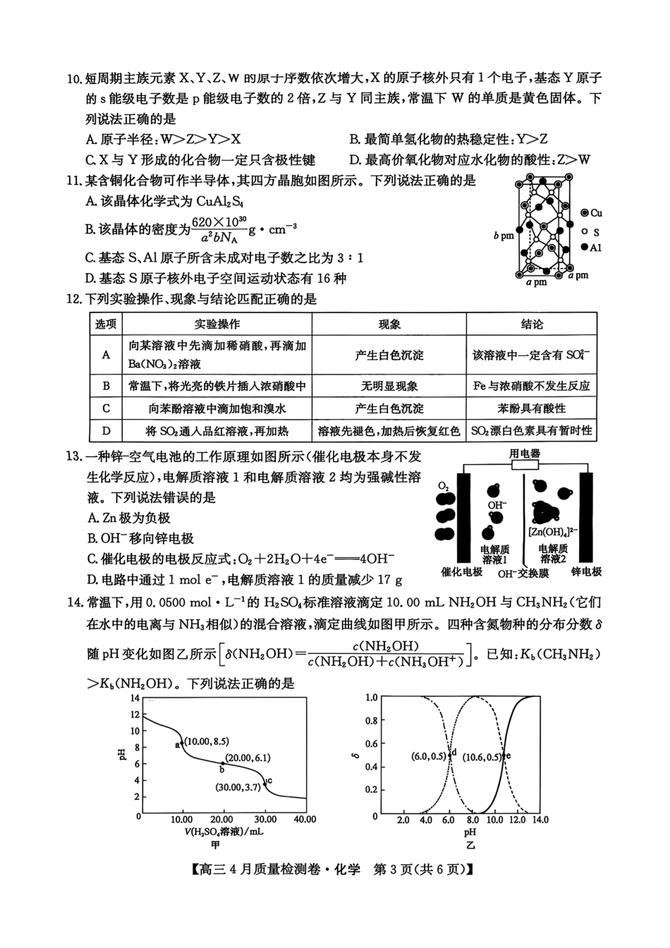 山西省卓越联盟2025～2026学年高三4月质量检测卷 化学(1).pdf