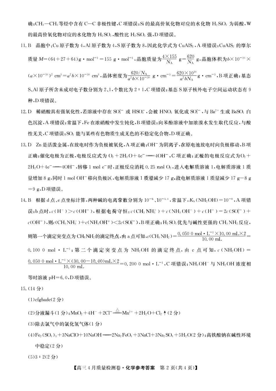 山西省卓越联盟2025～2026学年高三4月质量检测卷 化学答案(1).pdf