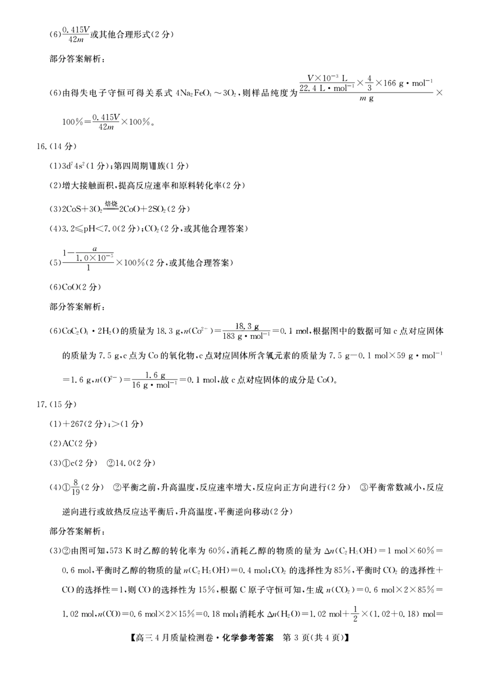 山西省卓越联盟2025～2026学年高三4月质量检测卷 化学答案(1).pdf