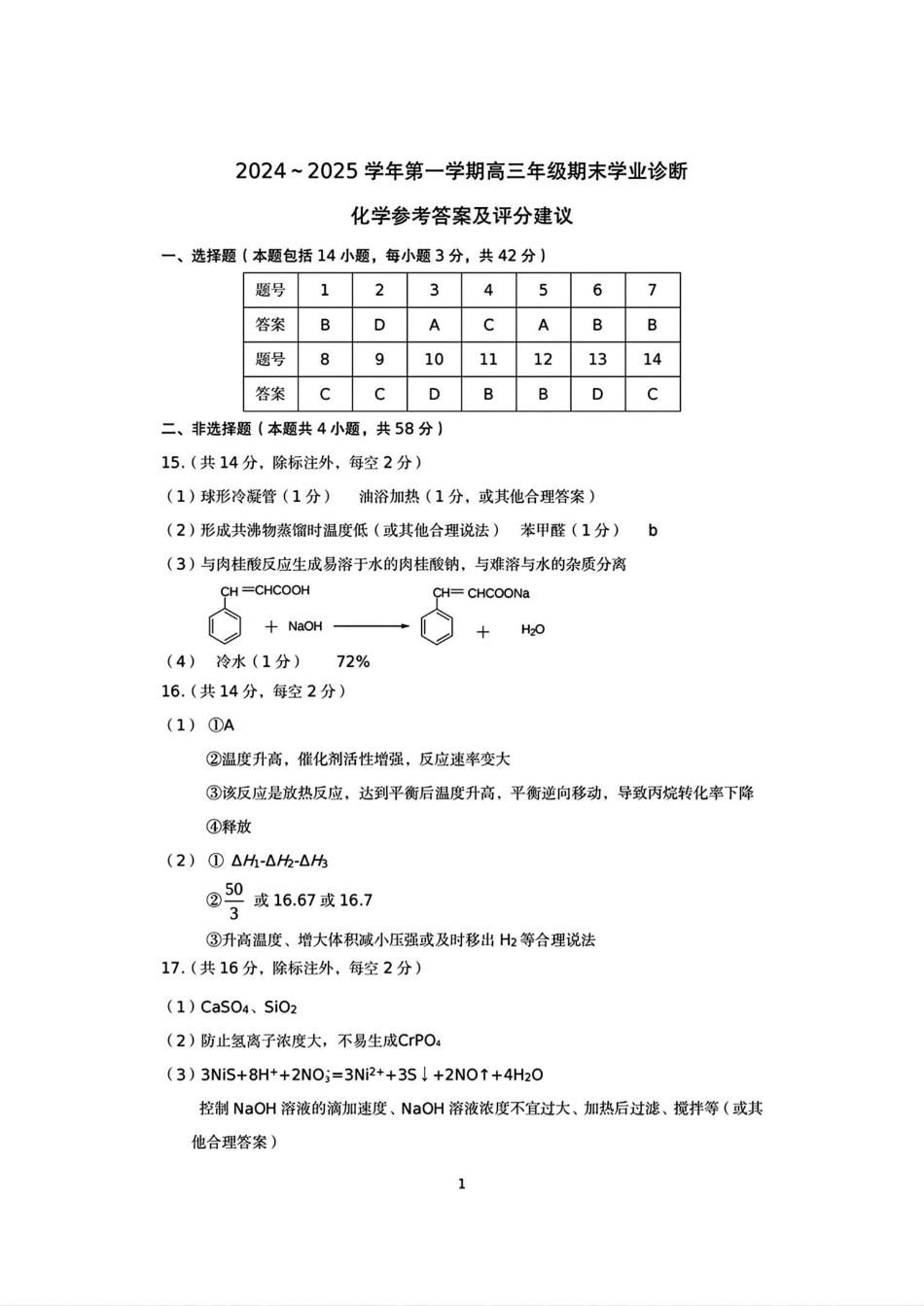 山西太原2024-2025学年高三期末学业诊断化学答案(1).pdf