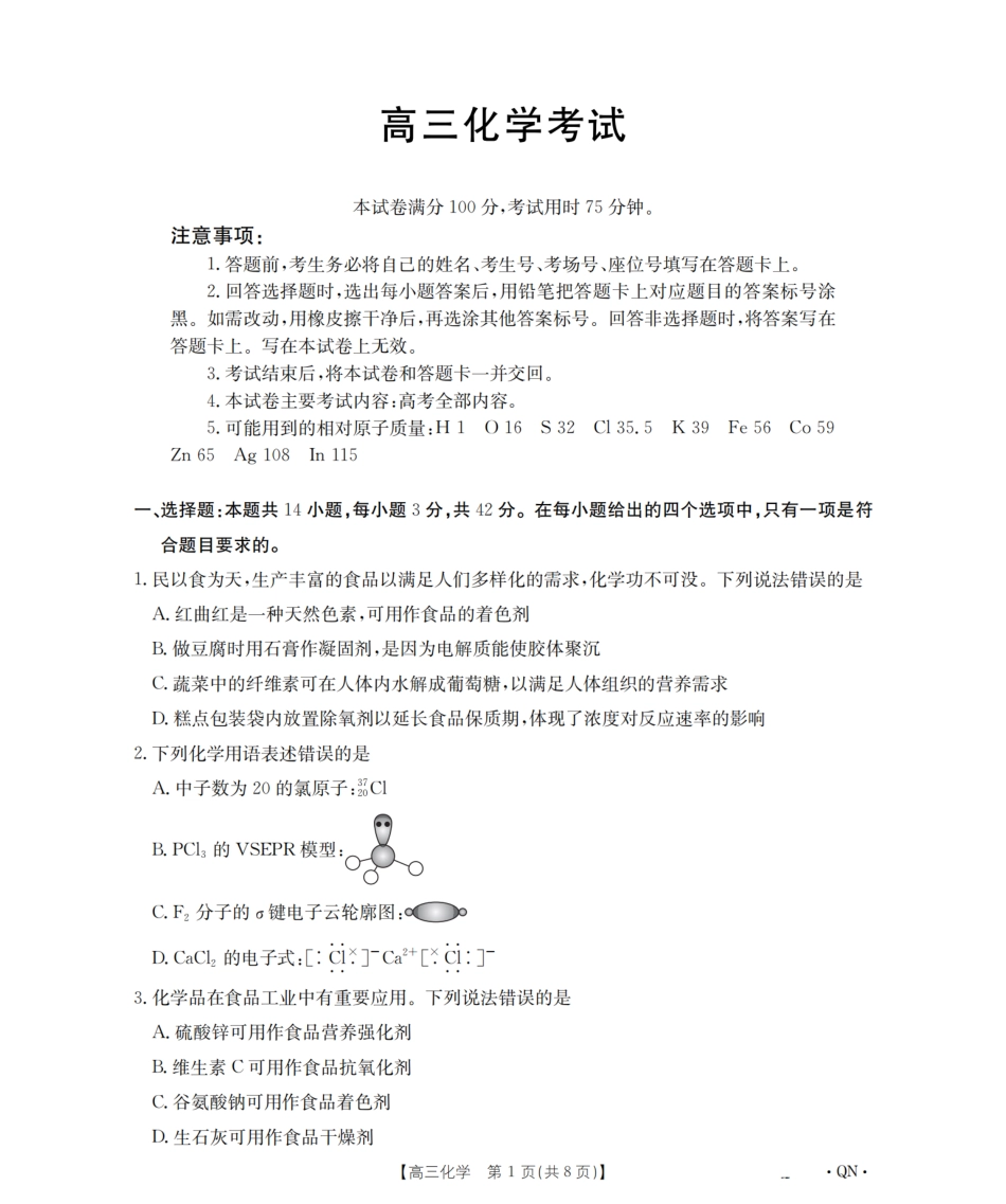 陕青宁晋金太阳2026届高三9月开学联考（QN）化学(1).pdf