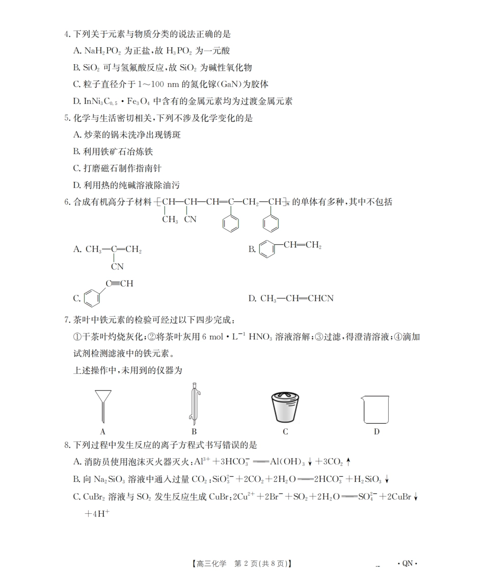 陕青宁晋金太阳2026届高三9月开学联考（QN）化学(1).pdf