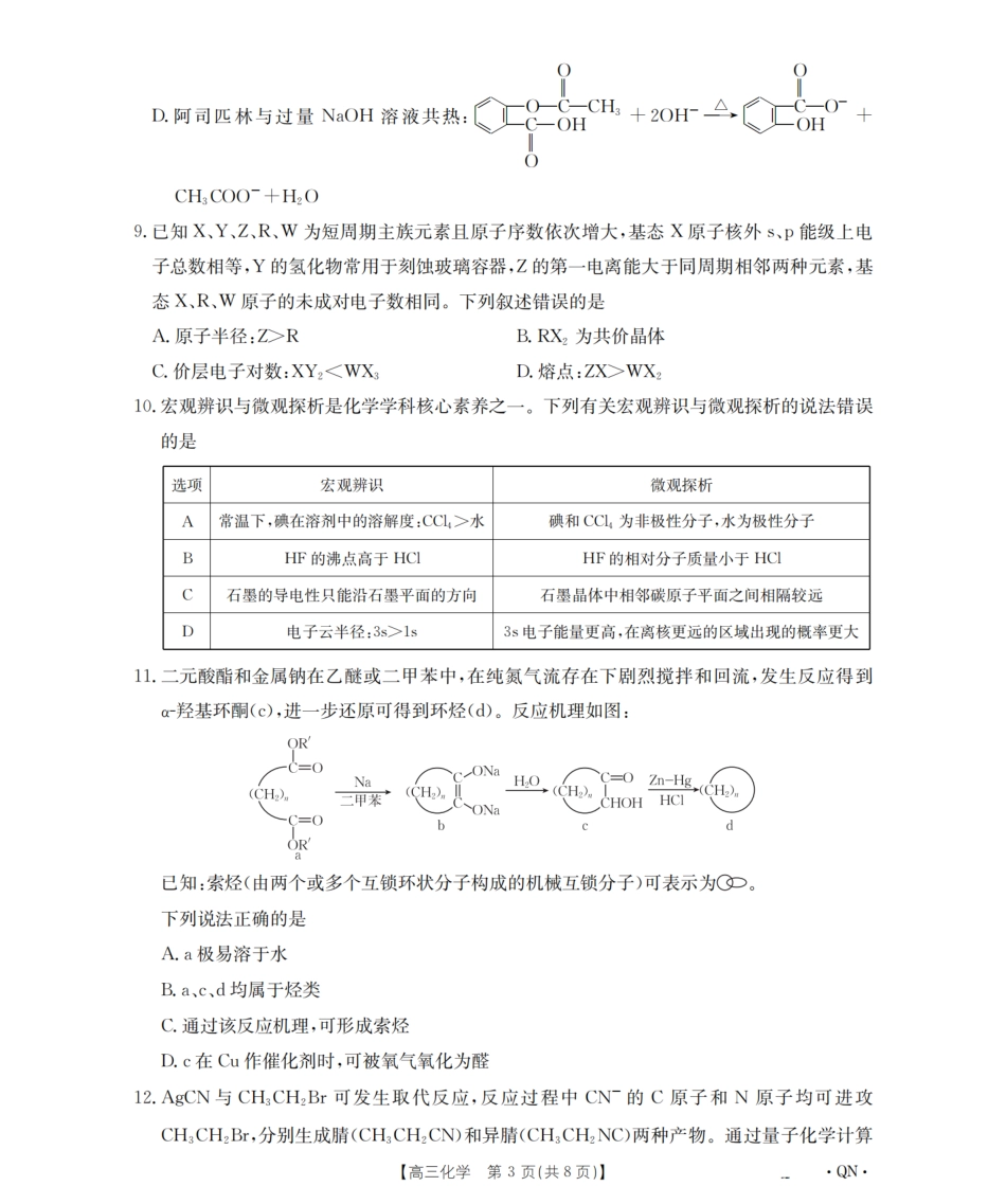 陕青宁晋金太阳2026届高三9月开学联考（QN）化学(1).pdf