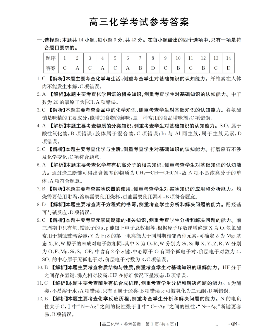 陕青宁晋金太阳2026届高三9月开学联考（QN）化学答案(1).pdf