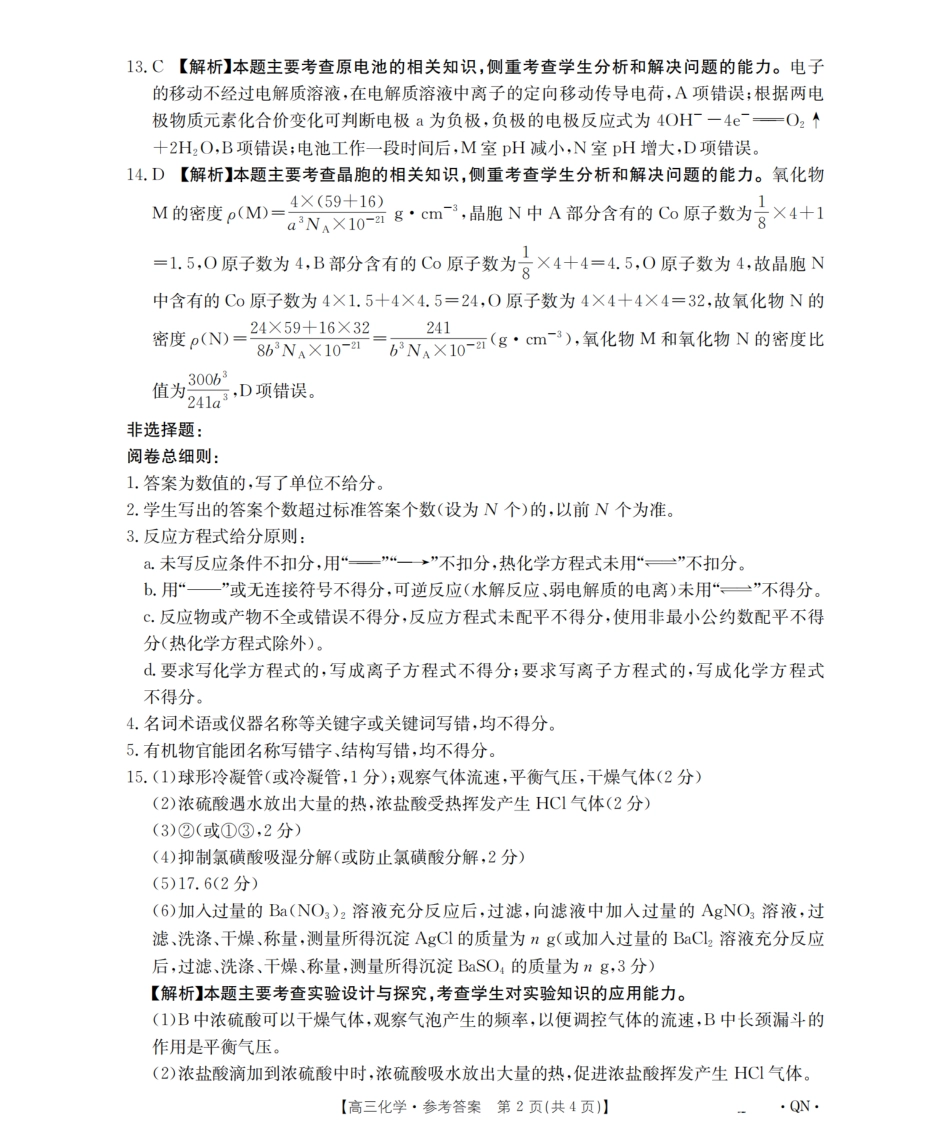 陕青宁晋金太阳2026届高三9月开学联考（QN）化学答案(1).pdf