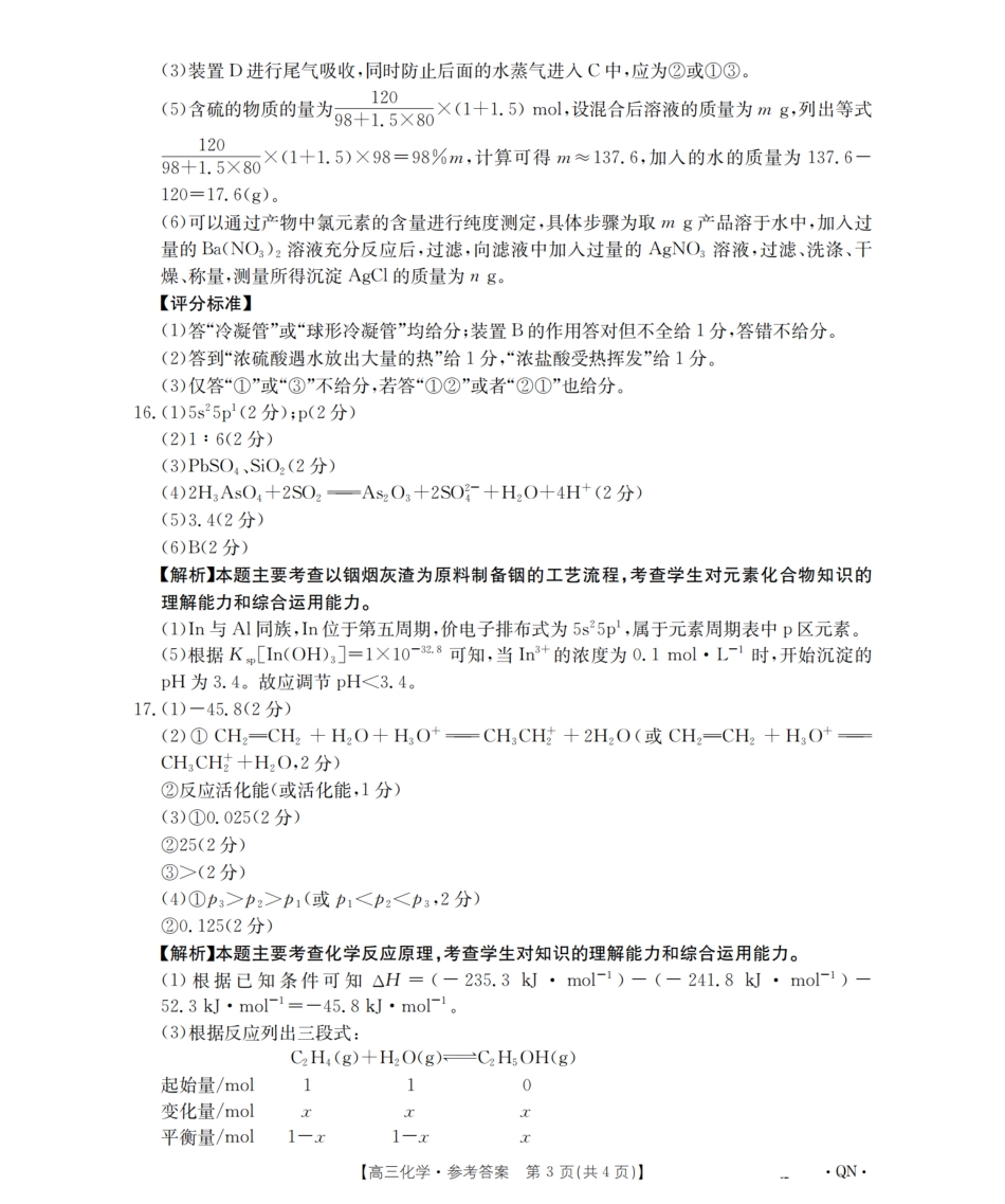 陕青宁晋金太阳2026届高三9月开学联考（QN）化学答案(1).pdf