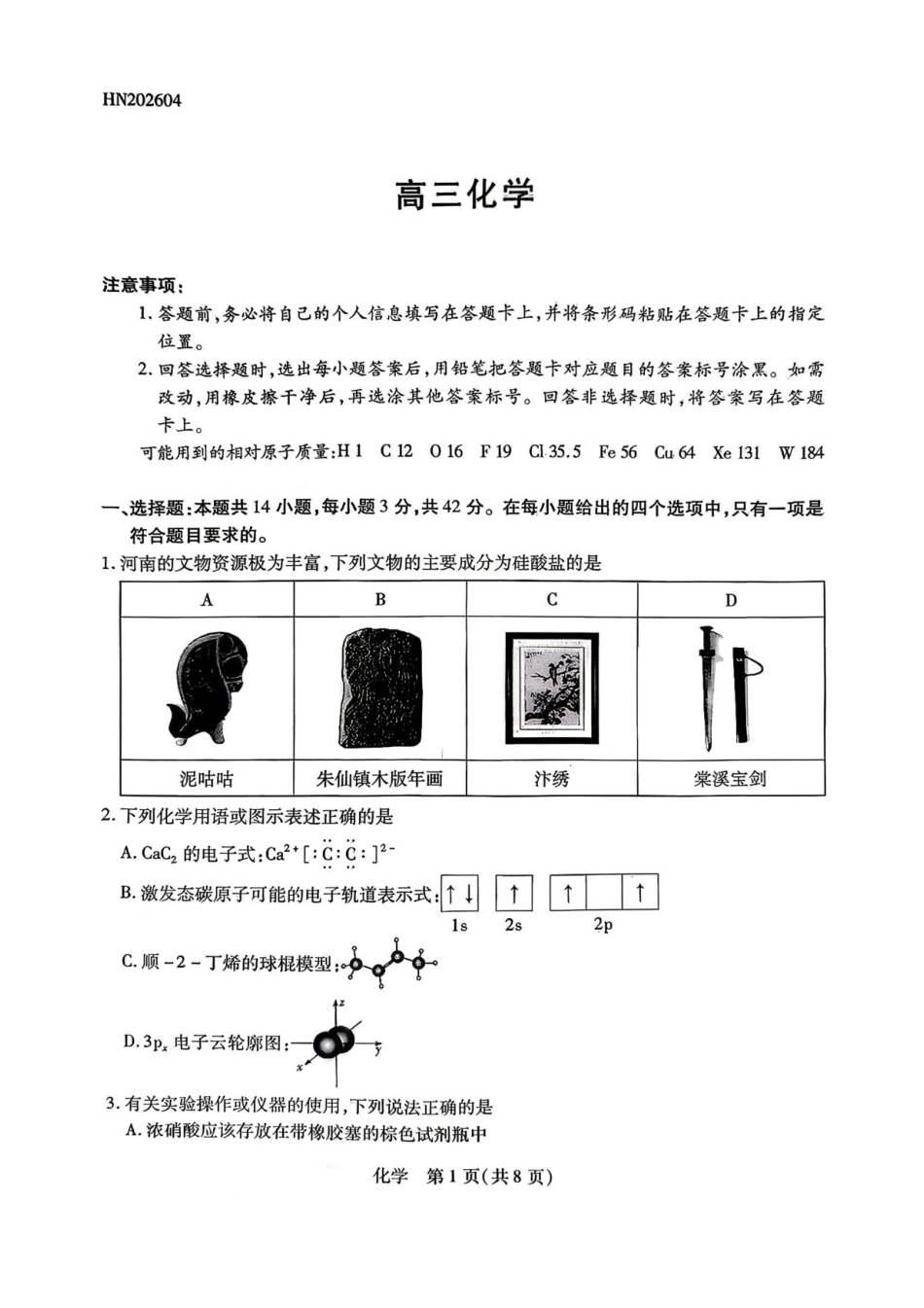 陕西、河南、山西天一顶尖计划（四）2026届高三4月联考化学试题（含答案）(1).pdf