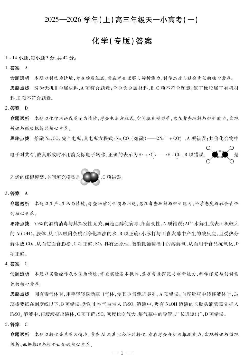陕西、山西省（专版）2025-2026学年（上）高三年级天一小高考（一）化学答案(1).pdf
