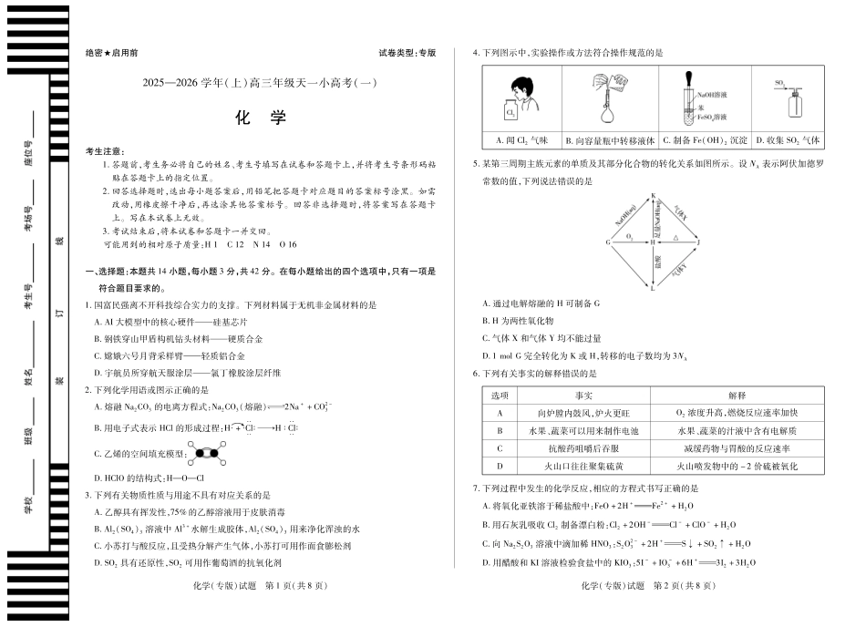 陕西、山西省（专版）2025-2026学年（上）高三年级天一小高考（一）化学试卷(1).pdf