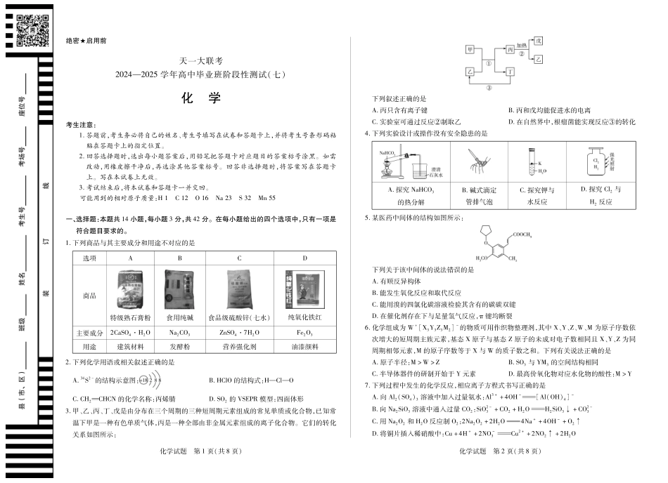 陕西、山西省天一大联考2024-2025学年高中毕业班阶段性测试（七）化学(1).pdf