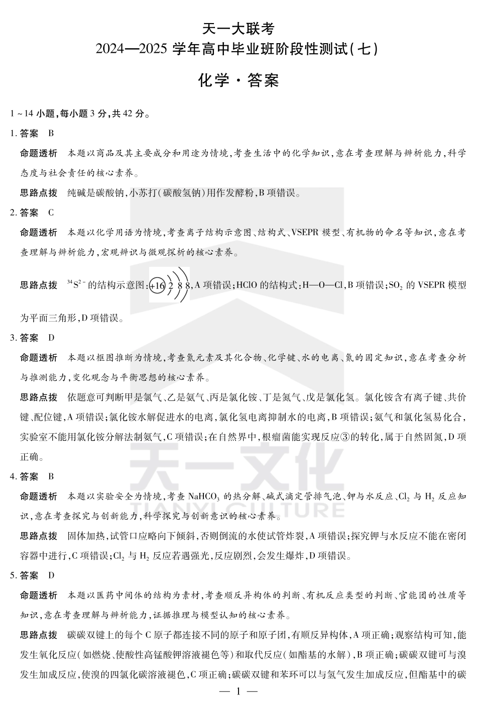 陕西、山西省天一大联考2024-2025学年高中毕业班阶段性测试（七）化学详细答案(1).pdf