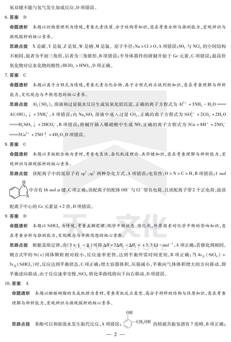 陕西、山西省天一大联考2024-2025学年高中毕业班阶段性测试（七）化学详细答案(1).pdf