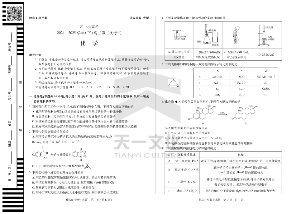 陕西、山西省天一小高考2024-2025学年（下）高三第三次考试化学(1).pdf