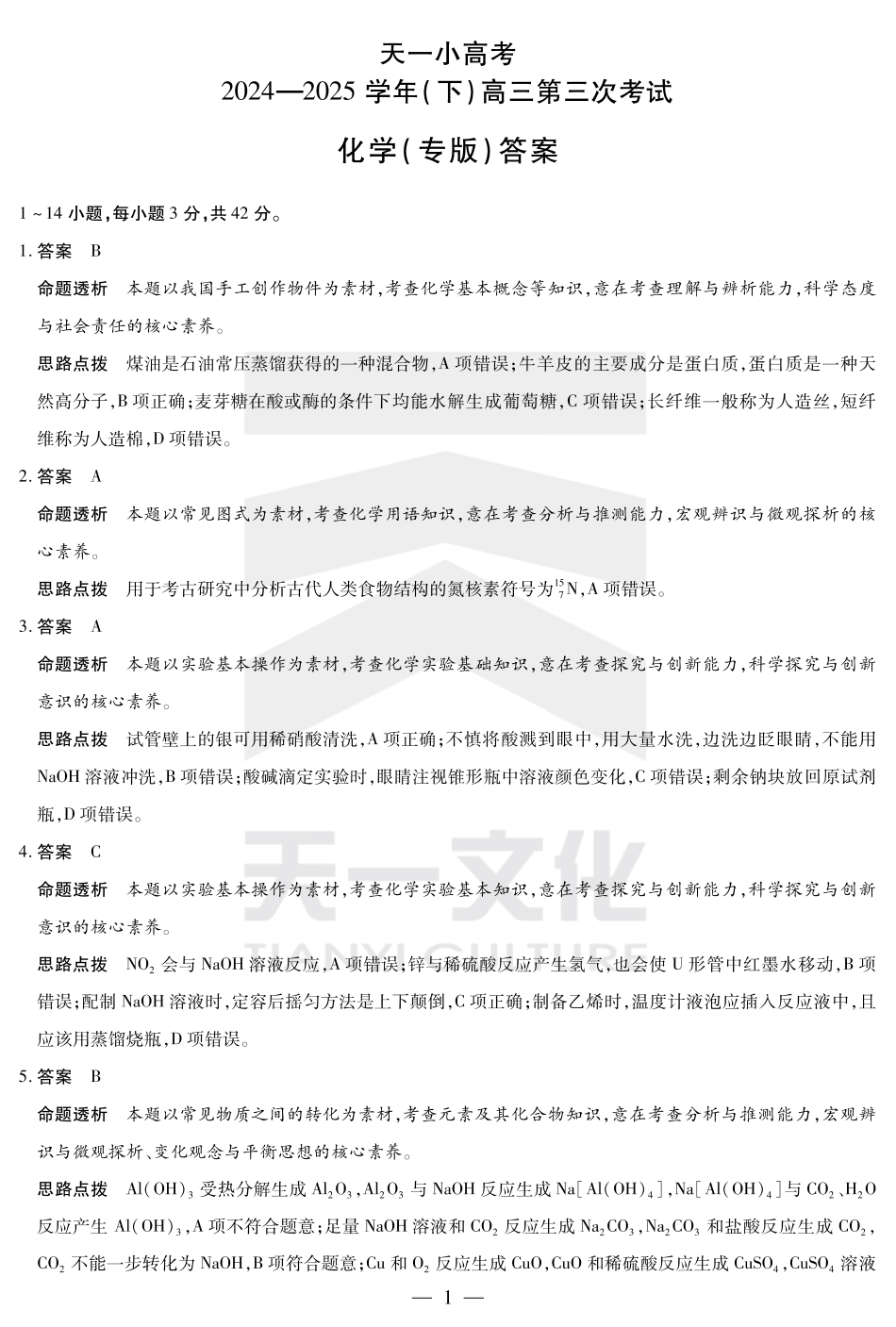 陕西、山西省天一小高考2024-2025学年（下）高三第三次考试化学答案(1).pdf