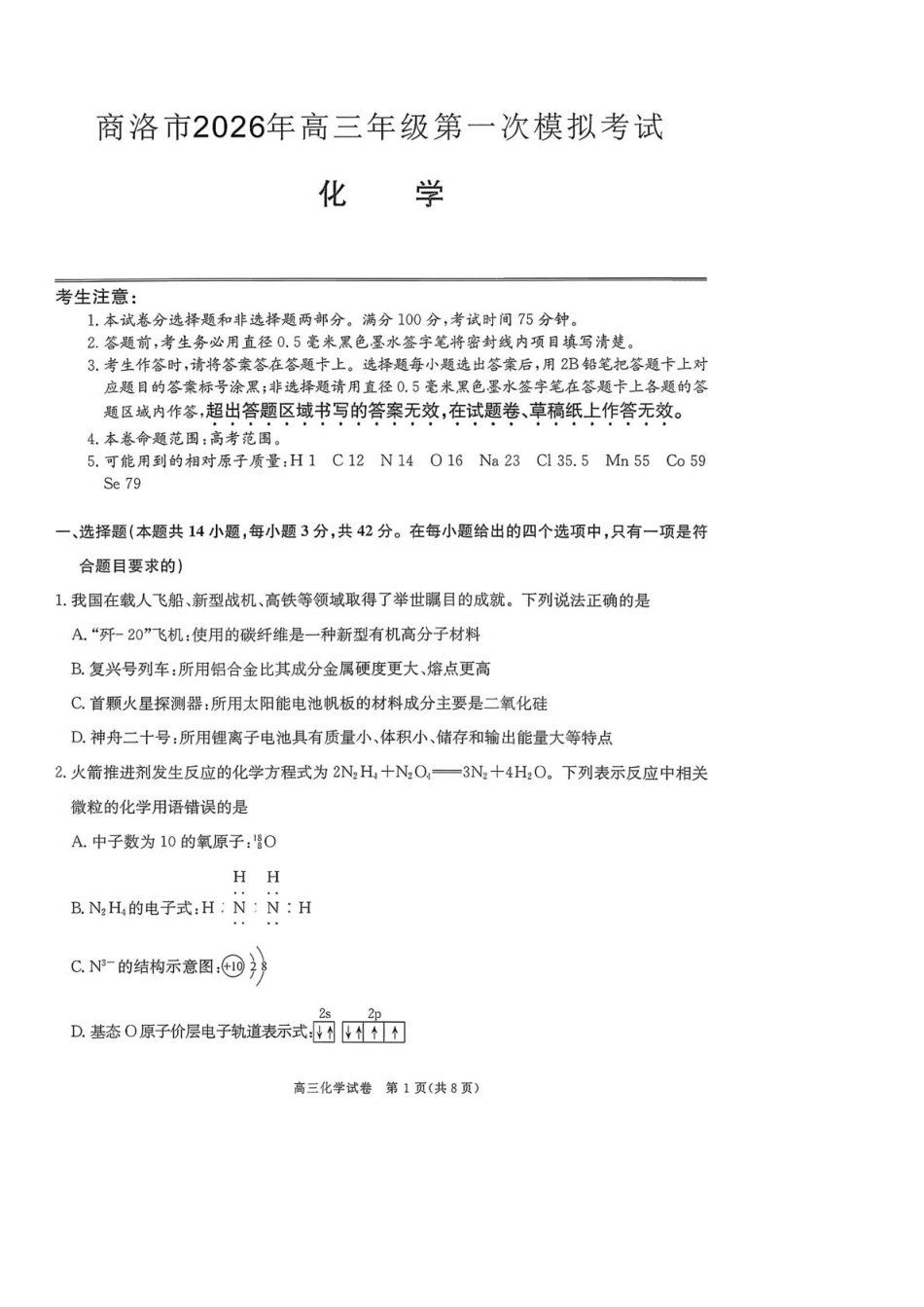 陕西商洛市2026届高三下学期第一次模拟考试化学试题+答案(1).pdf