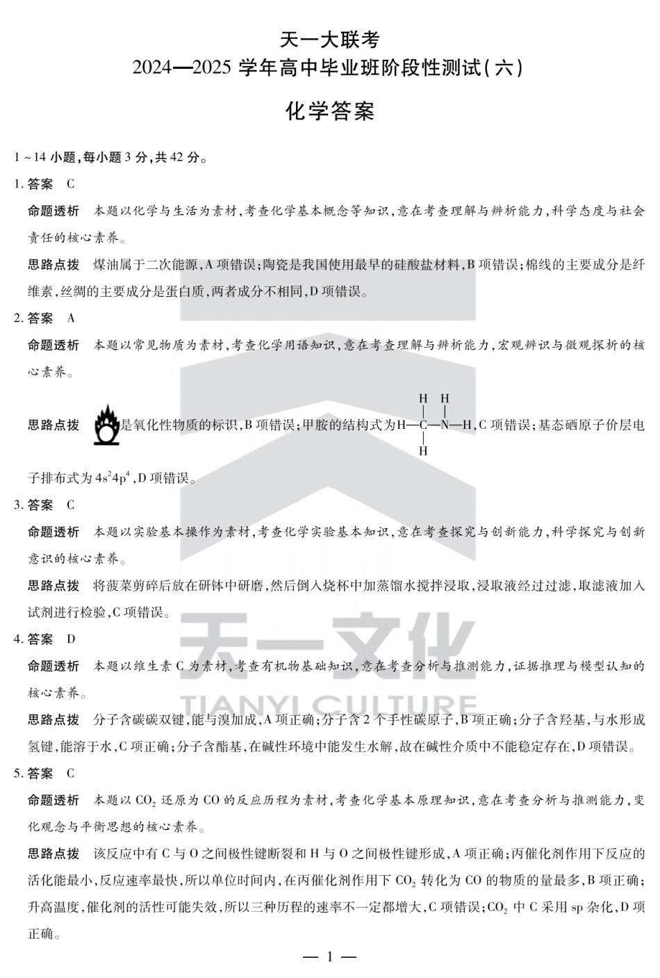 陕西省、山西省天一大联考2024-2025学年高中毕业班阶段性测试（六）化学答案(1).pdf