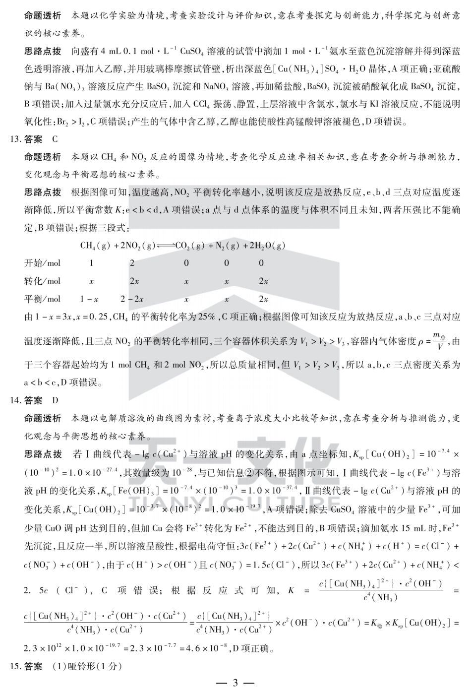 陕西省、山西省天一大联考2024-2025学年高中毕业班阶段性测试（六）化学答案(1).pdf