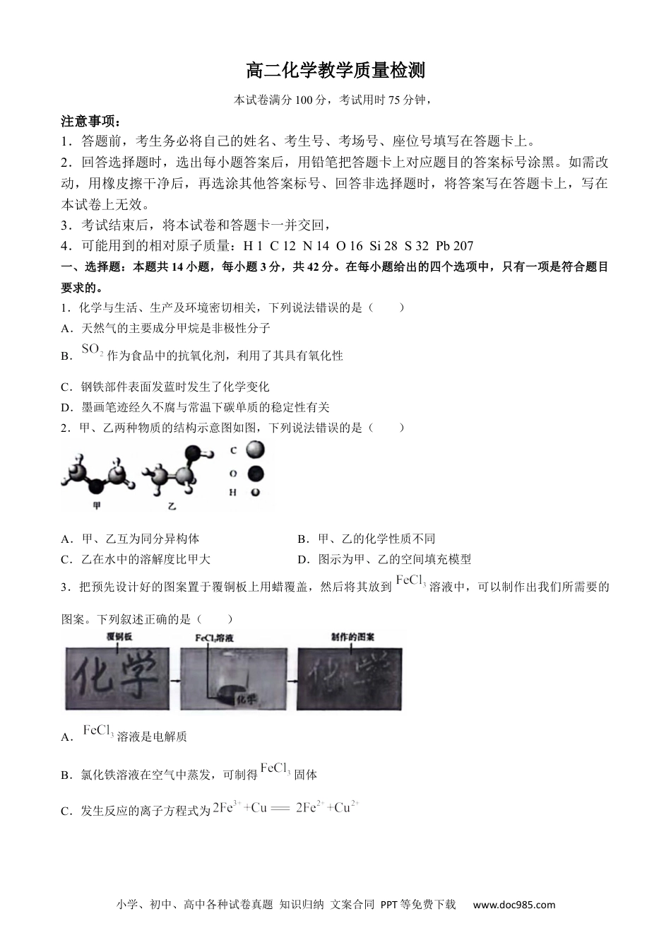 陕西省2023-2024学年高二下学期7月期末教学质量检测化学试卷(无答案).docx